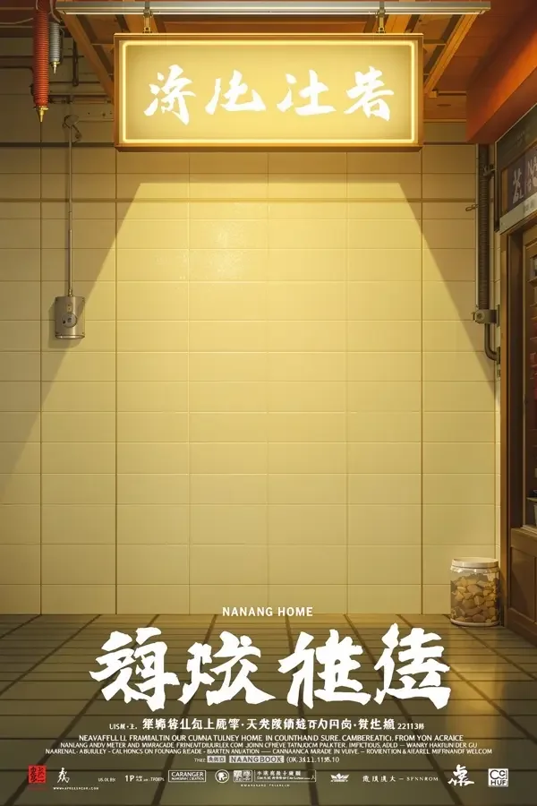 归途 电影海报